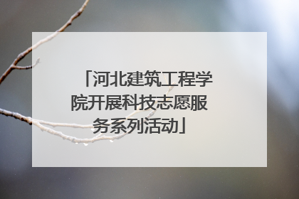 河北建筑工程学院开展科技志愿服务系列活动