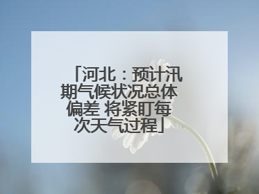 河北：预计汛期气候状况总体偏差 将紧盯每次天气过程