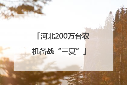 河北200万台农机备战“三夏”