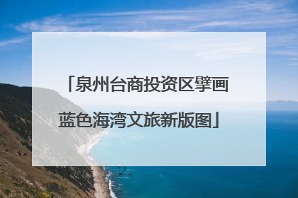 泉州台商投资区擘画蓝色海湾文旅新版图