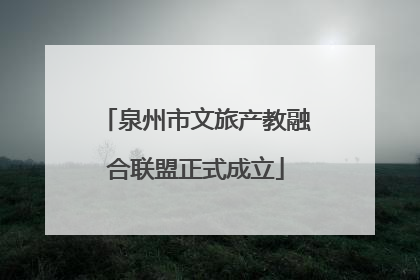 泉州市文旅产教融合联盟正式成立