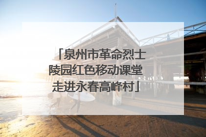 泉州市革命烈士陵园红色移动课堂走进永春高峰村