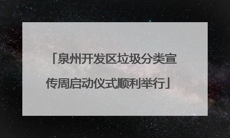 泉州开发区垃圾分类宣传周启动仪式顺利举行
