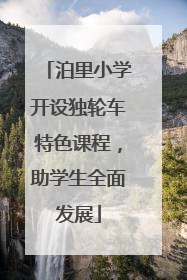 泊里小学开设独轮车特色课程，助学生全面发展
