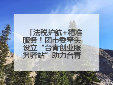 法税护航+精准服务！团市委牵头设立“台青创业服务驿站”助力台青来榕发展