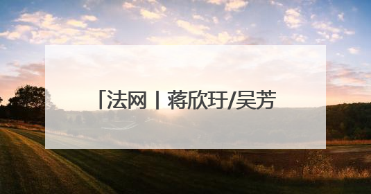 法网丨蒋欣玗/吴芳娴无缘女双16强