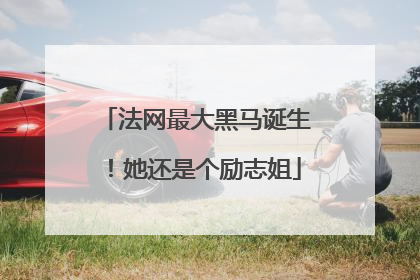 法网最大黑马诞生！她还是个励志姐