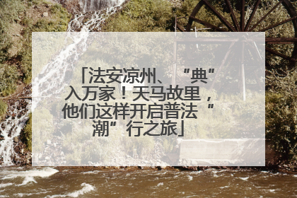 法安凉州、“典”入万家！天马故里，他们这样开启普法“潮”行之旅