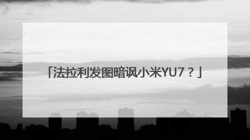 法拉利发图暗讽小米YU7？