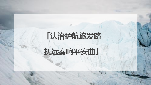 法治护航旅发路 抚远奏响平安曲