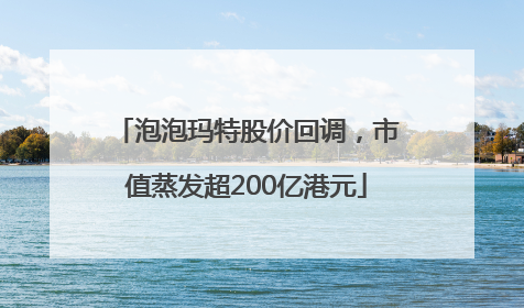 泡泡玛特股价回调，市值蒸发超200亿港元