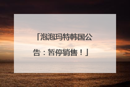 泡泡玛特韩国公告：暂停销售！