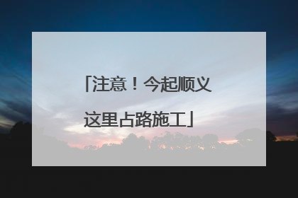 注意！今起顺义这里占路施工