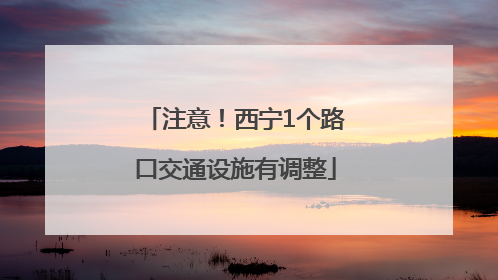 注意！西宁1个路口交通设施有调整