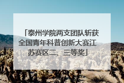 泰州学院两支团队斩获全国青年科普创新大赛江苏赛区二、三等奖