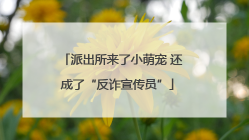 派出所来了小萌宠 还成了“反诈宣传员”