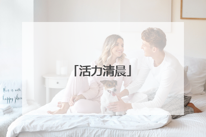 活力清晨