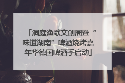 洞庭渔歌文创周暨“味道湖南”啤酒烧烤嘉年华德国啤酒季启动