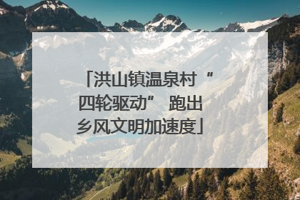 洪山镇温泉村“四轮驱动” 跑出乡风文明加速度