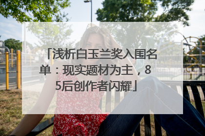 浅析白玉兰奖入围名单：现实题材为主，85后创作者闪耀