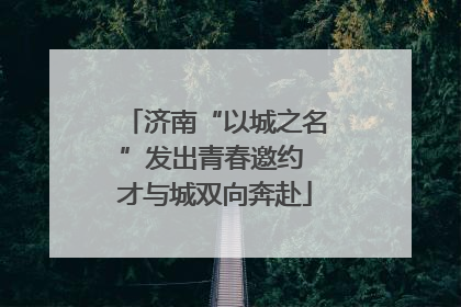 济南“以城之名”发出青春邀约 才与城双向奔赴