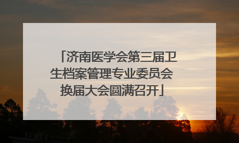 济南医学会第三届卫生档案管理专业委员会换届大会圆满召开