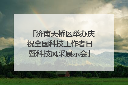 济南天桥区举办庆祝全国科技工作者日暨科技风采展示会