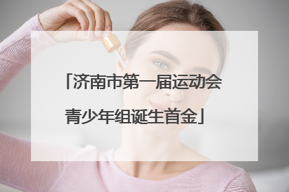 济南市第一届运动会青少年组诞生首金