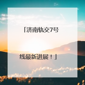 济南轨交7号线最新进展！