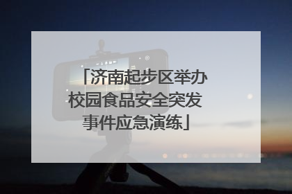 济南起步区举办校园食品安全突发事件应急演练