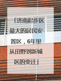 济南起步区最大的居民安置区，6年里从田野到新城区的变迁