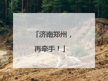 济南郑州，再牵手！