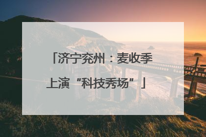 济宁兖州：麦收季上演“科技秀场”
