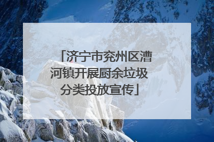 济宁市兖州区漕河镇开展厨余垃圾分类投放宣传
