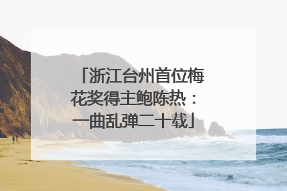 浙江台州首位梅花奖得主鲍陈热：一曲乱弹二十载