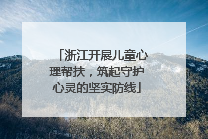 浙江开展儿童心理帮扶，筑起守护心灵的坚实防线
