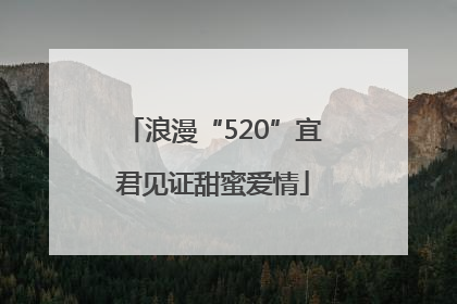 浪漫“520”宜君见证甜蜜爱情
