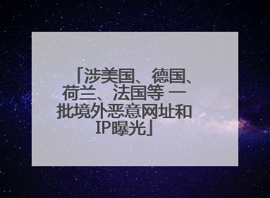 涉美国、德国、荷兰、法国等 一批境外恶意网址和IP曝光
