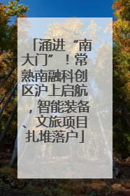 涌进“南大门”！常熟南融科创区沪上启航，智能装备、文旅项目扎堆落户