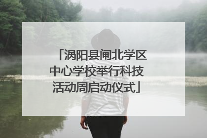 涡阳县闸北学区中心学校举行科技活动周启动仪式