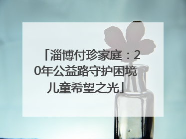 淄博付珍家庭：20年公益路守护困境儿童希望之光