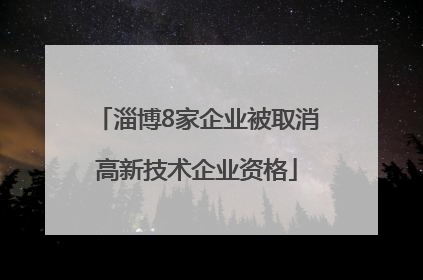 淄博8家企业被取消高新技术企业资格