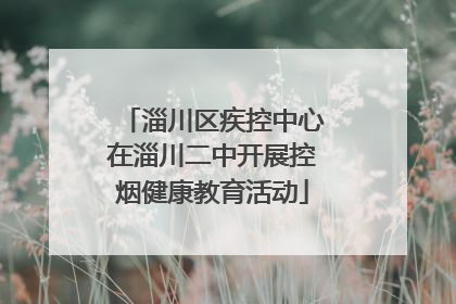 淄川区疾控中心在淄川二中开展控烟健康教育活动