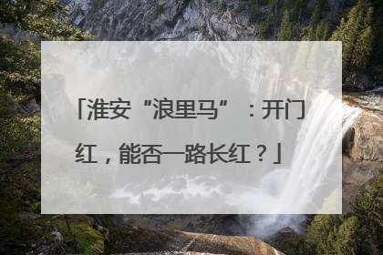 淮安“浪里马”：开门红，能否一路长红？