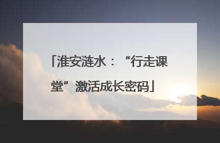 淮安涟水：“行走课堂”激活成长密码