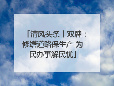 清风头条丨双牌：修缮道路保生产 为民办事解民忧