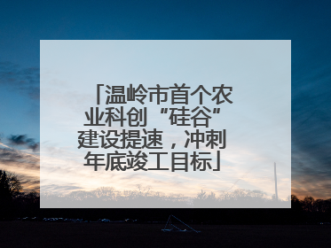 温岭市首个农业科创“硅谷”建设提速，冲刺年底竣工目标