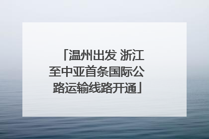 温州出发 浙江至中亚首条国际公路运输线路开通