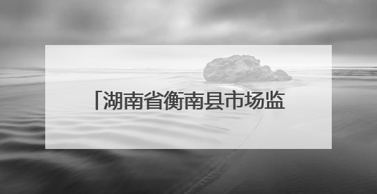 湖南省衡南县市场监管局：以精准“处方”助力企业高质量发展