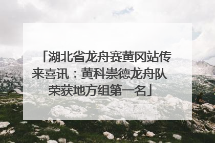 湖北省龙舟赛黄冈站传来喜讯：黄科崇德龙舟队荣获地方组第一名
